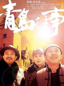 青岛往事在线观看